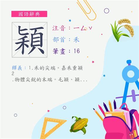 穎筆畫|字:穎 (注音:ㄧㄥˇ,部首:禾) 